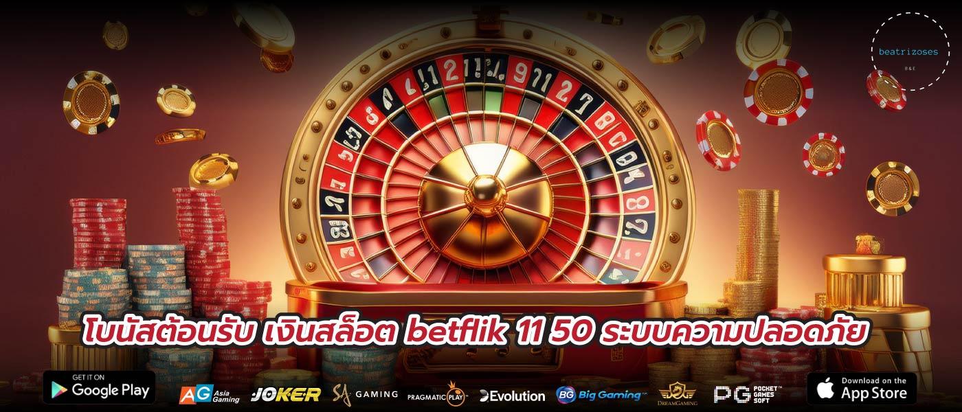 โบนัสต้อนรับ เงินสล็อต betflik 11 50 ระบบความปลอดภัย