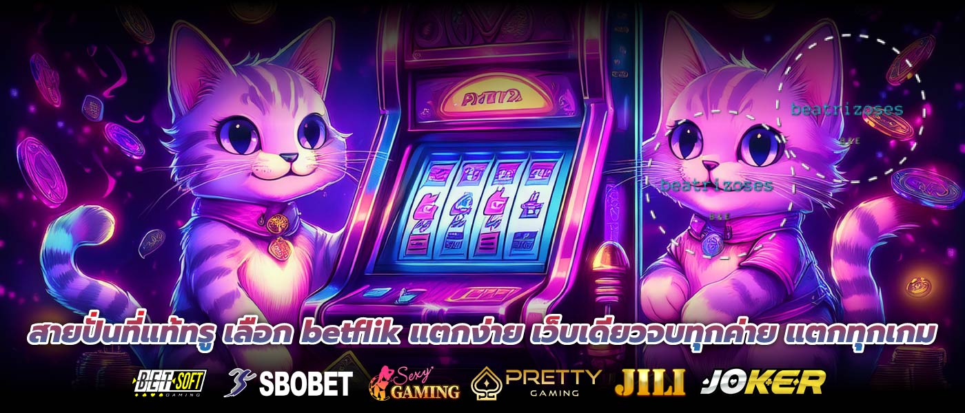 สายปั่นที่แท้ทรู เลือก betflik แตกง่าย เว็บเดียวจบทุกค่าย แตกทุกเกม