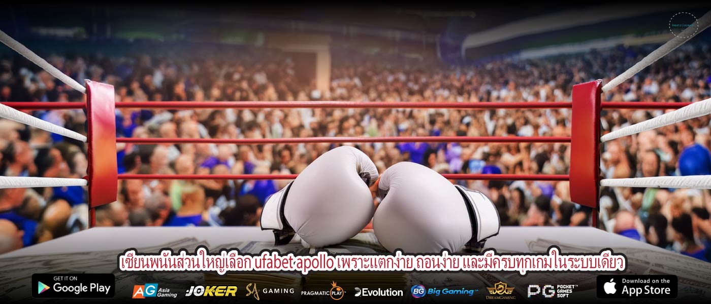 เซียนพนันส่วนใหญ่เลือก ufabet apollo เพราะแตกง่าย ถอนง่าย และมีครบทุกเกมในระบบเดียว