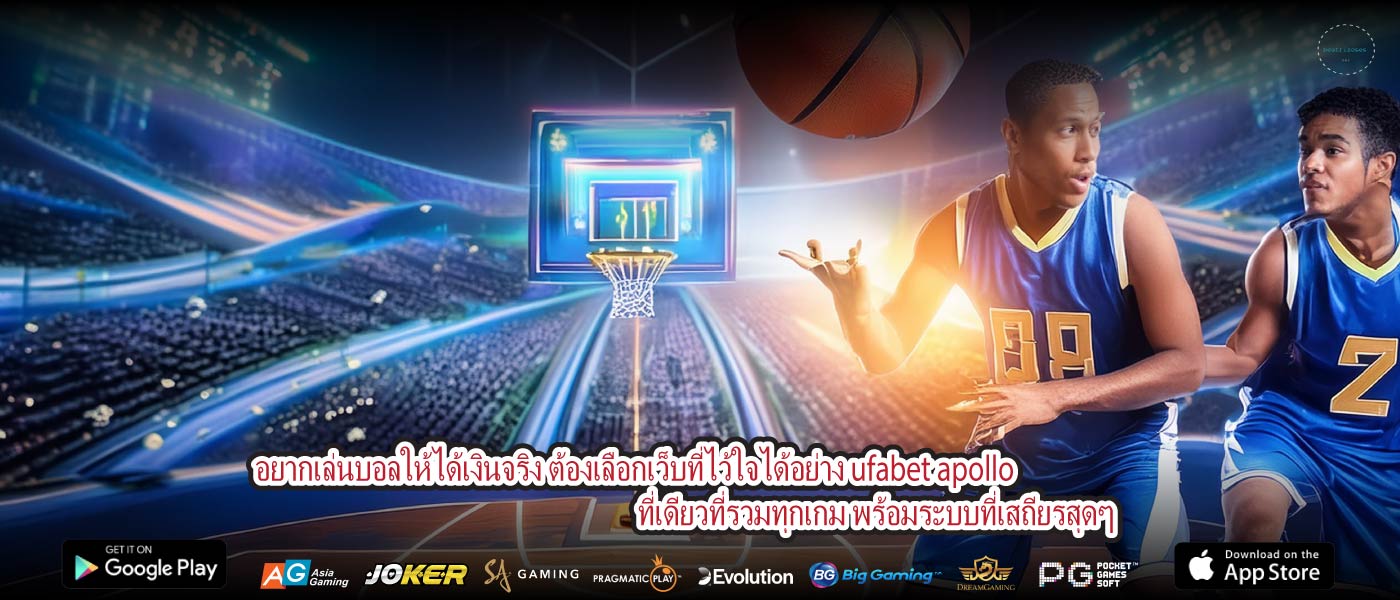 อยากเล่นบอลให้ได้เงินจริง ต้องเลือกเว็บที่ไว้ใจได้อย่าง ufabet apollo ที่เดียวที่รวมทุกเกม พร้อมระบบที่เสถียรสุดๆ