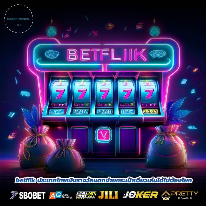 betflik ประเทศไทยเงินรางวัลแตกง่ายกระเป๋าเดียวเล่นได้ไม่ต้องโยก