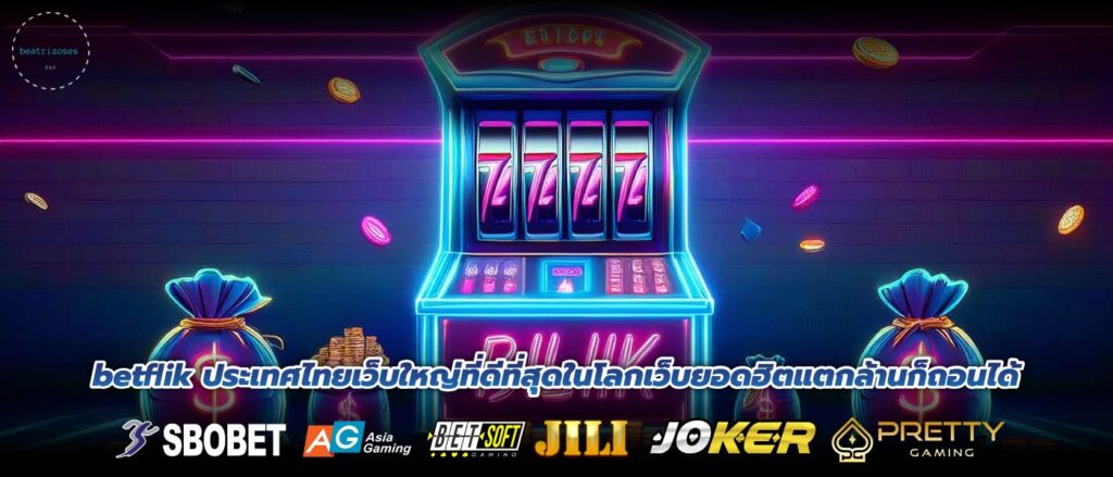 betflik ประเทศไทยเว็บใหญ่ที่ดีที่สุดในโลกเว็บยอดฮิตแตกล้านก็ถอนได้