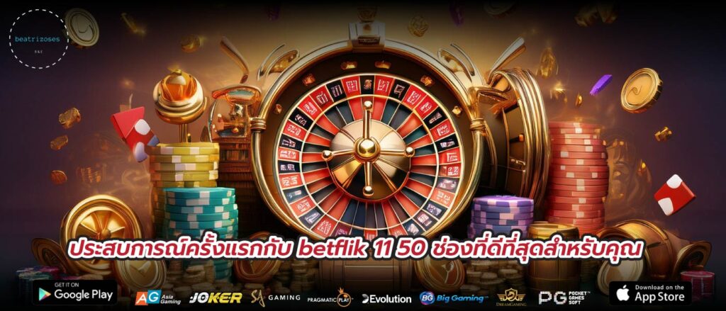 ประสบการณ์ครั้งแรกกับ betflik 11 50 ช่องที่ดีที่สุดสำหรับคุณ