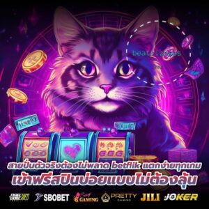 สายปั่นตัวจริงต้องไม่พลาด betflik แตกง่ายทุกเกม เข้าฟรีสปินบ่อยแบบไม่ต้องลุ้น