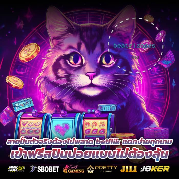 สายปั่นตัวจริงต้องไม่พลาด betflik แตกง่ายทุกเกม เข้าฟรีสปินบ่อยแบบไม่ต้องลุ้น