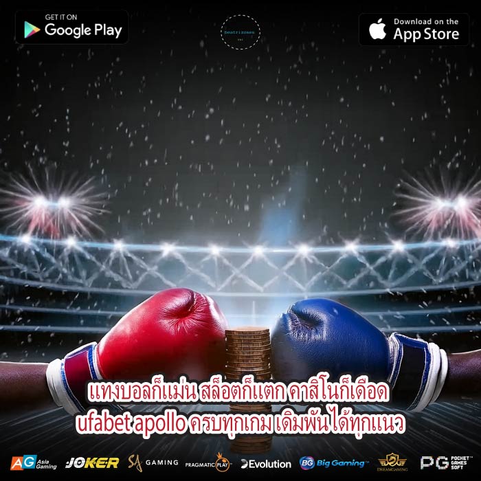แทงบอลก็แม่น สล็อตก็แตก คาสิโนก็เดือด ufabet apollo ครบทุกเกม เดิมพันได้ทุกแนว